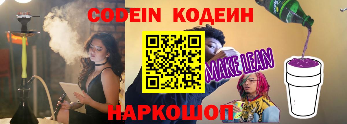 Кодеиновый сироп Lean Purple Drank  Кодеиновый сироп Lean Purple Drank  Ленинск-Кузнецкий  Вход с VPN 